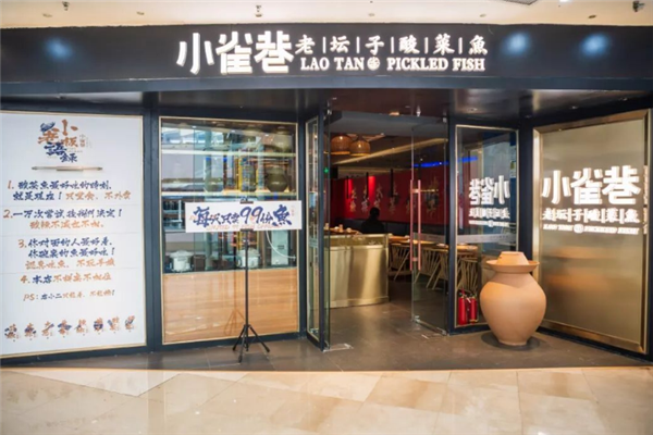 小雀巷老坛子酸菜鱼 小雀巷老坛子酸菜鱼