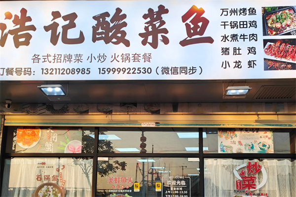 浩记酸菜鱼 浩记酸菜鱼