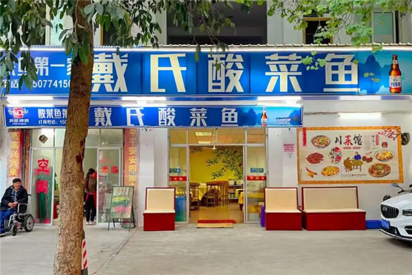 戴氏酸菜鱼 戴氏酸菜鱼