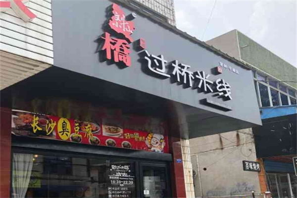 刘小仙的米线店