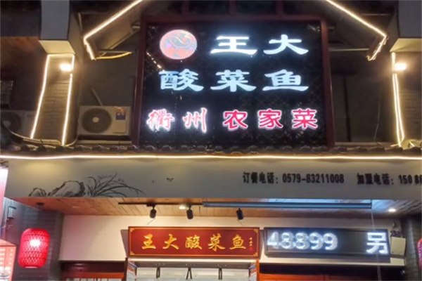 王大酸菜鱼