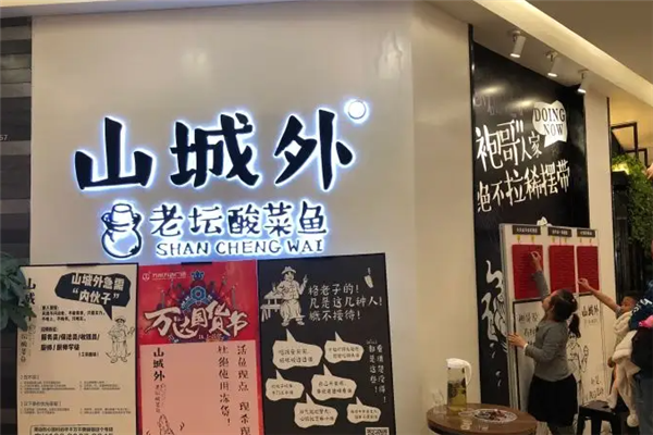 山城外酸菜鱼加盟