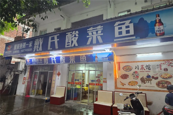 戴氏酸菜鱼 戴氏酸菜鱼