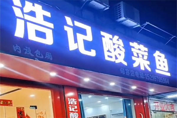 浩记酸菜鱼 浩记酸菜鱼