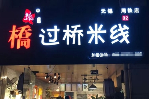刘小仙的米线店