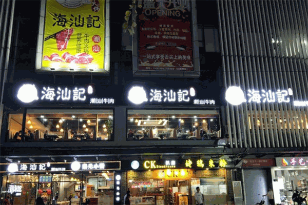 海汕记潮汕牛肉火锅