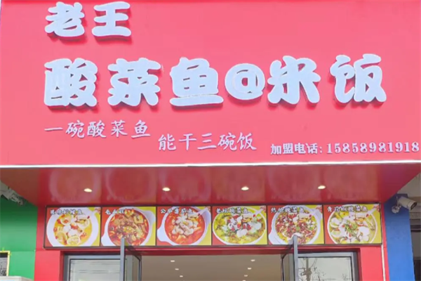 老王酸菜鱼