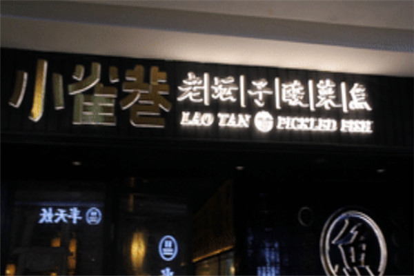 小雀巷老坛子酸菜鱼 小雀巷老坛子酸菜鱼