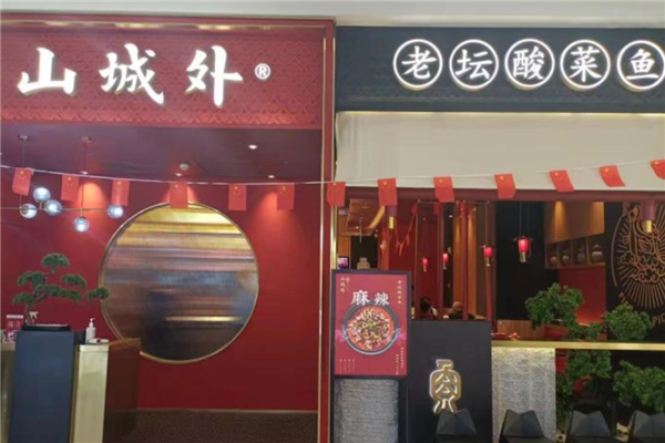 山城外酸菜鱼加盟