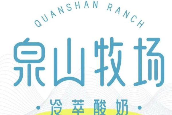 泉山牧场