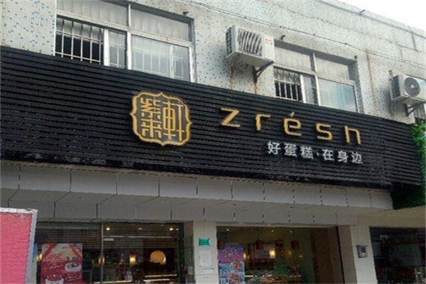 紫来轩蛋糕店加盟