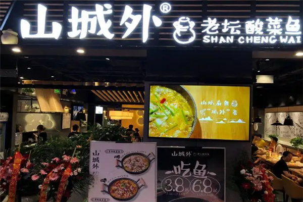 山城外酸菜鱼加盟