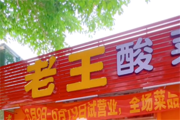 老王酸菜鱼