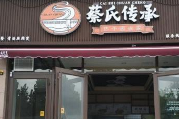 蔡氏传承 蔡氏传承