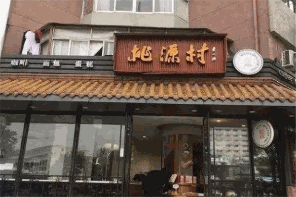 桃源村糕点