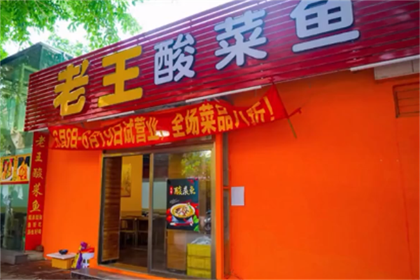 老王酸菜鱼