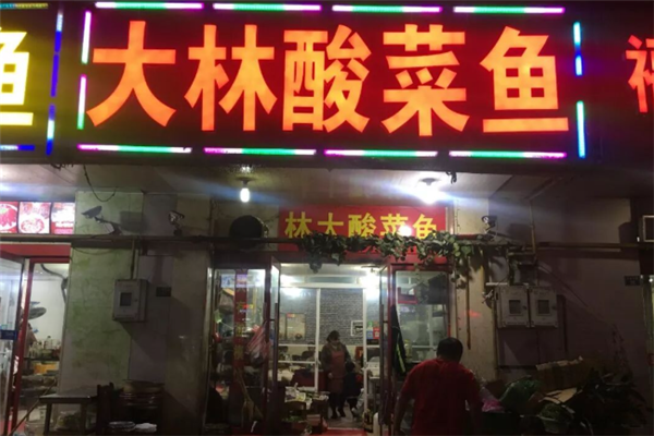 大林酸菜鱼