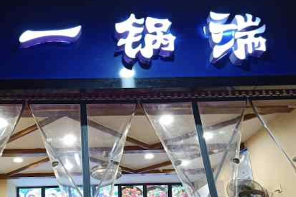 一锅端酸菜鱼 一锅端酸菜鱼