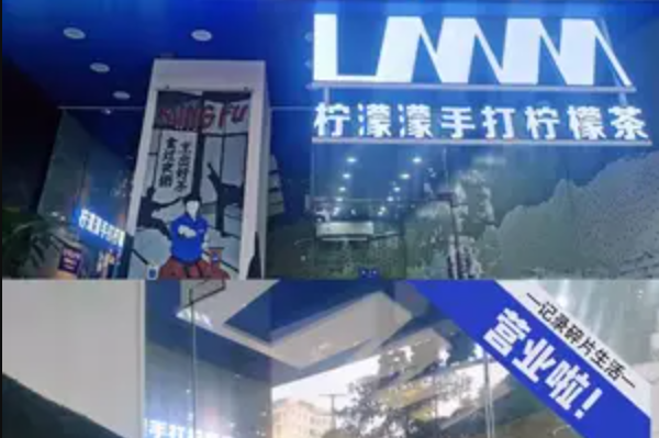 LMM柠濛濛·手打柠檬茶