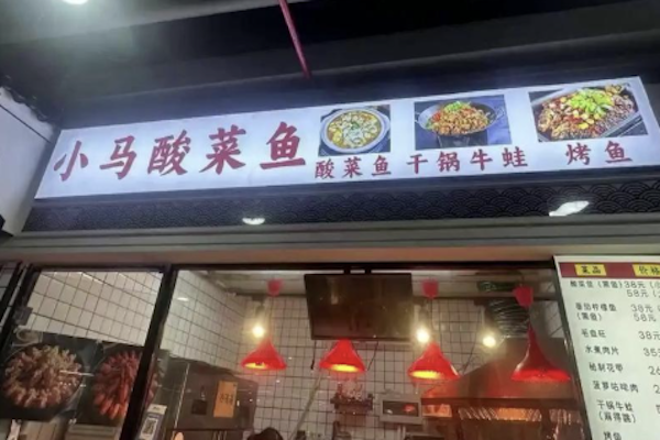 小马酸菜鱼 小马酸菜鱼