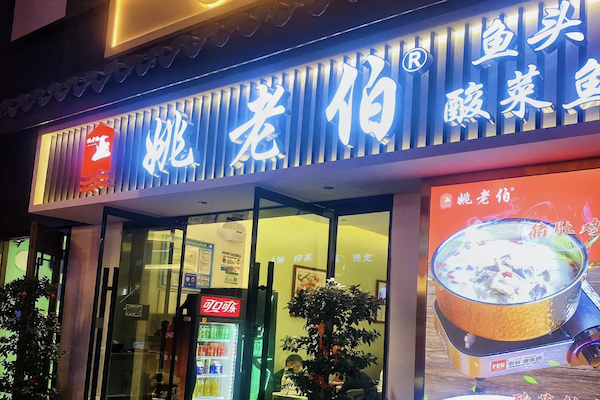 姚老伯酸菜鱼 姚老伯酸菜鱼