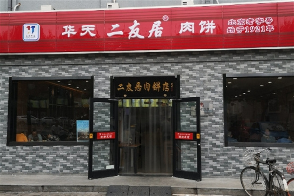 华天二友居肉饼 华天二友居肉饼