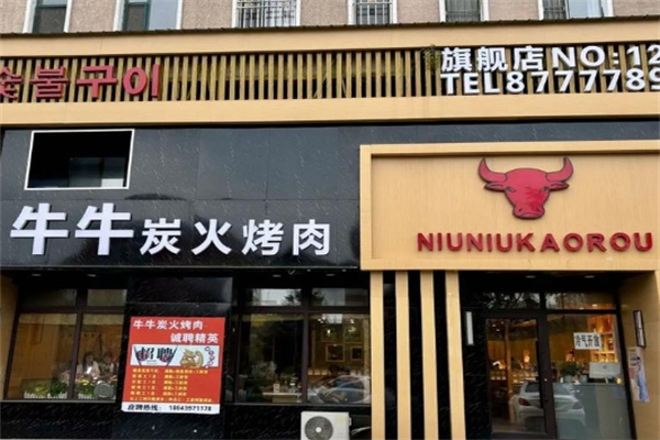 牛牛炭火烤肉 牛牛炭火烤肉