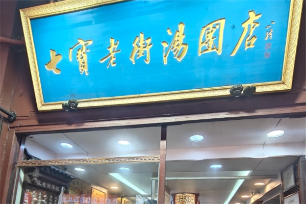 七宝老街汤团店