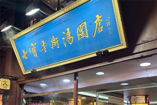 七宝老街汤团店