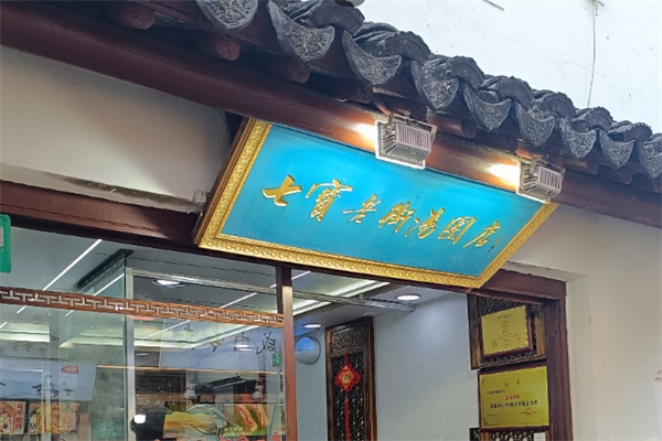 七宝老街汤团店
