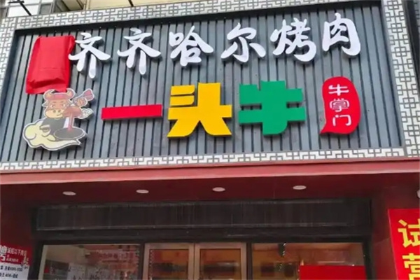 一头牛正宗齐齐哈尔烤肉 一头牛正宗齐齐哈尔烤肉