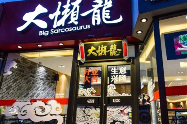 大懒龙 大懒龙