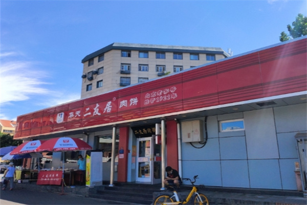 华天二友居肉饼 华天二友居肉饼