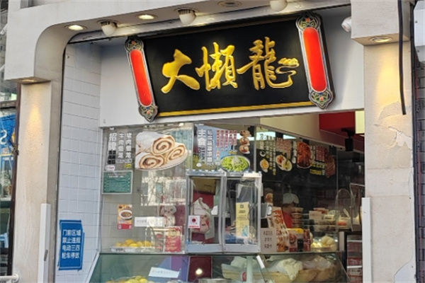 大懒龙 大懒龙