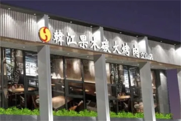 韩江果木碳火烤肉 韩江果木碳火烤肉