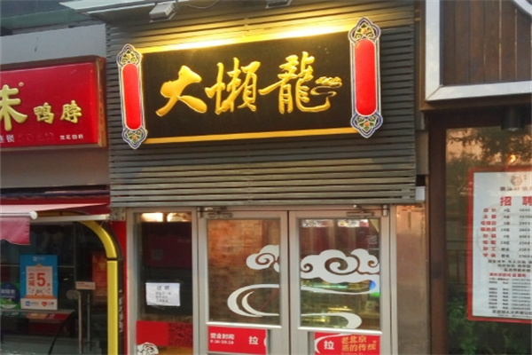 大懒龙 大懒龙