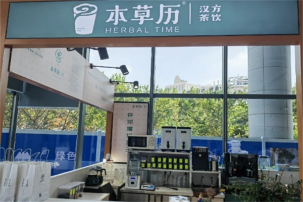 本草历·汉方茶饮