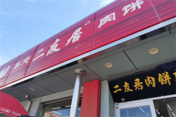华天二友居肉饼 华天二友居肉饼