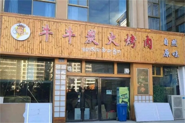 牛牛炭火烤肉 牛牛炭火烤肉