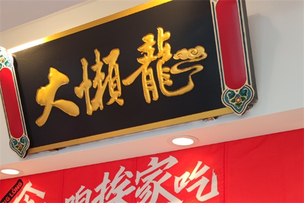 大懒龙 大懒龙