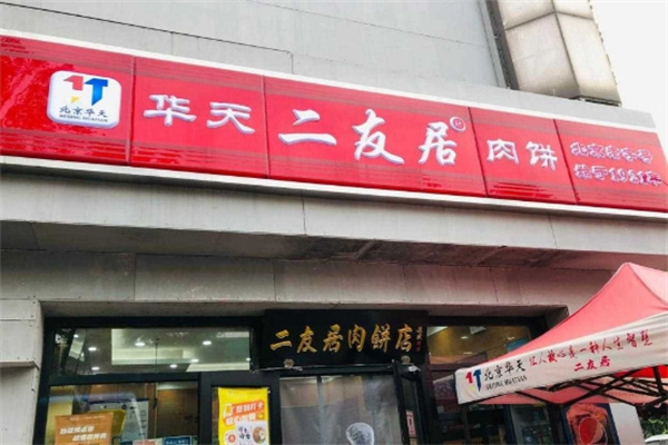 华天二友居肉饼 华天二友居肉饼