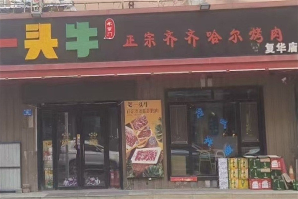 一头牛正宗齐齐哈尔烤肉 一头牛正宗齐齐哈尔烤肉