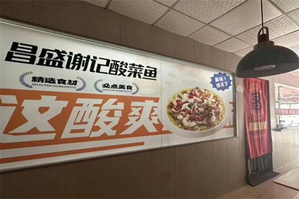 昌盛谢记酸菜鱼