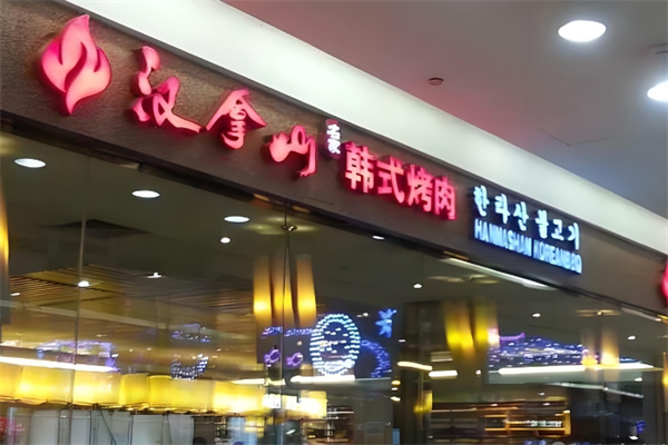 汉拿山自助烤肉加盟