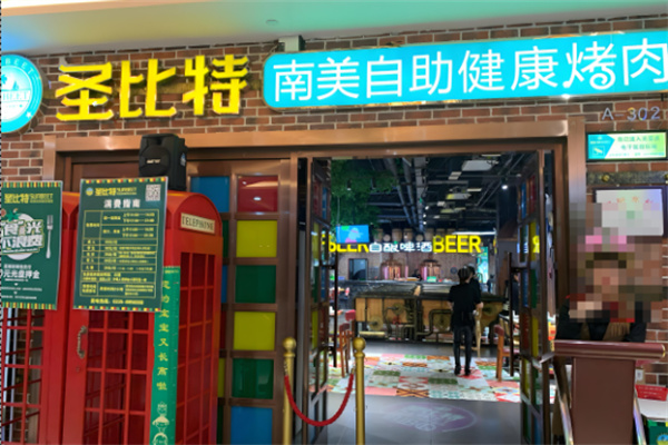 圣比特烤肉加盟