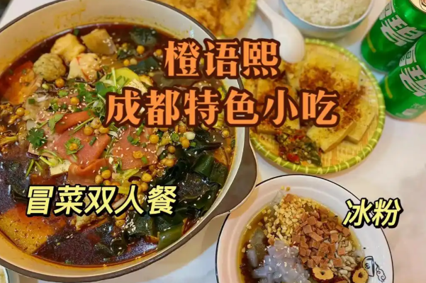 橙语熙成都小吃