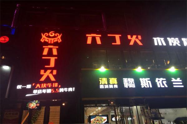 六丁火烤肉