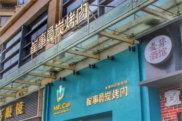 崔事员碳烤肉加盟