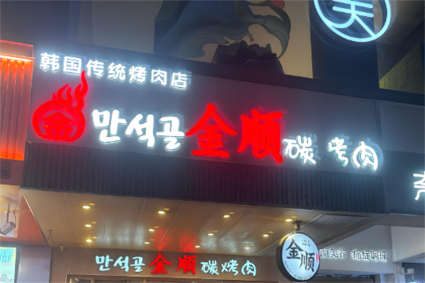 金顺烤肉店加盟