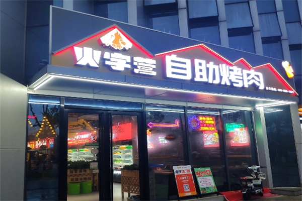火字营烤肉加盟